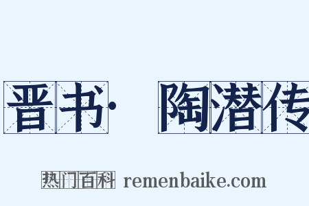 晋书·陶潜传是什么意思的图片